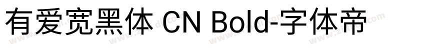 有爱宽黑体 CN Bold字体转换